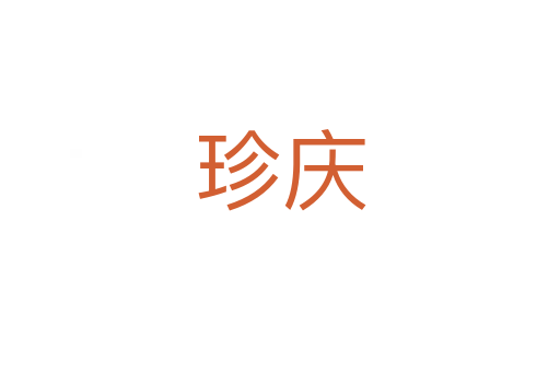 珍庆