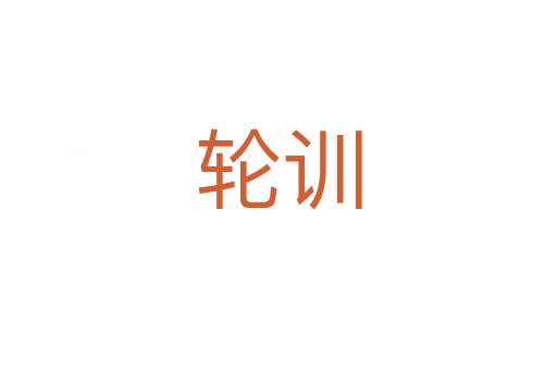 轮训