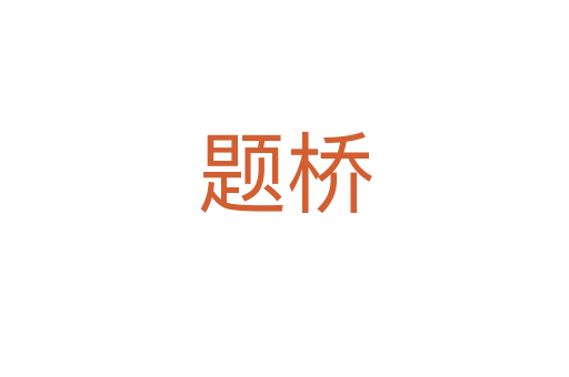 题桥