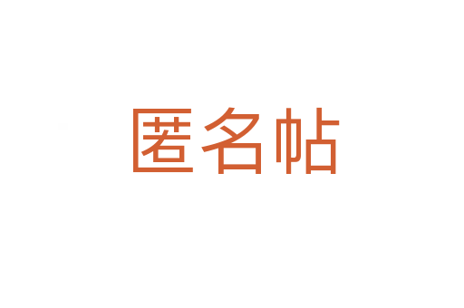 匿名帖