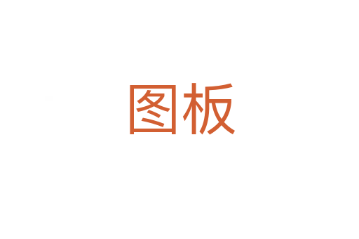 图板