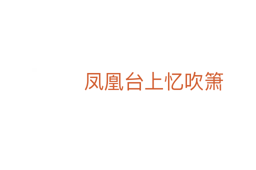 凤凰台上忆吹箫