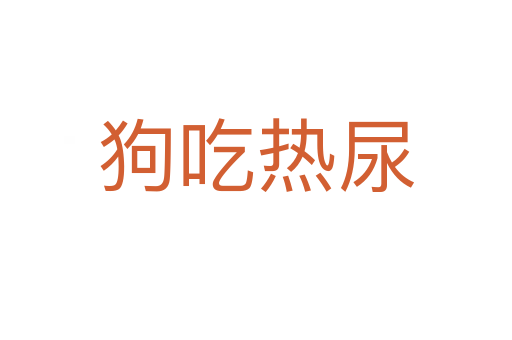狗吃热尿