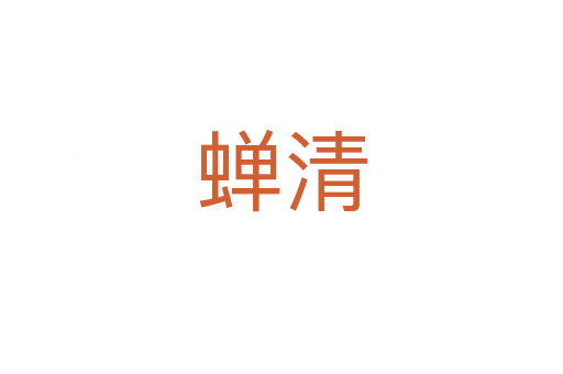 蝉清