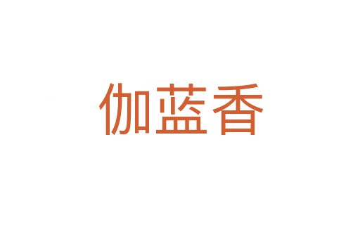 伽蓝香