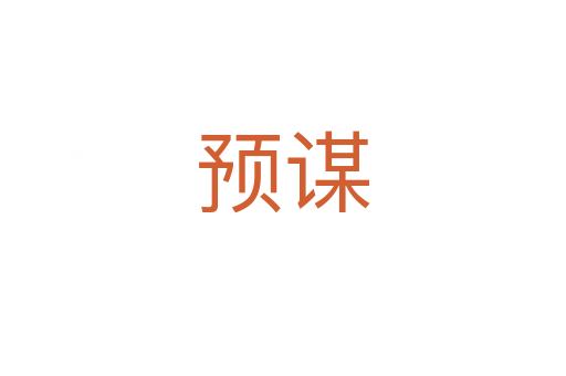 预谋