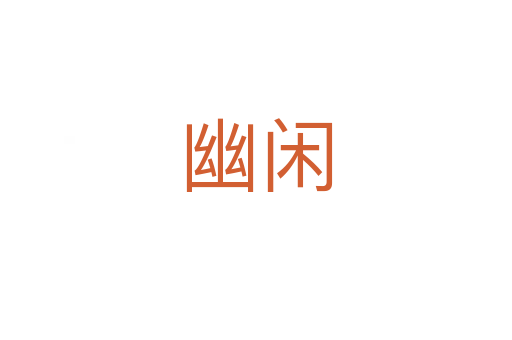 幽闲