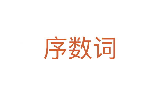 序数词