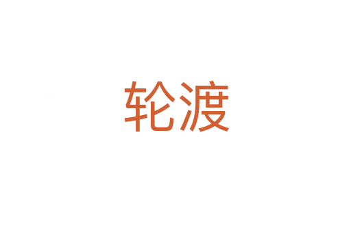 轮渡