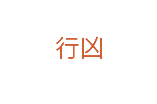 行凶