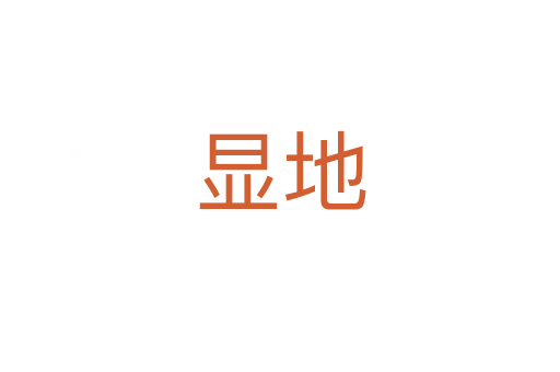 显地