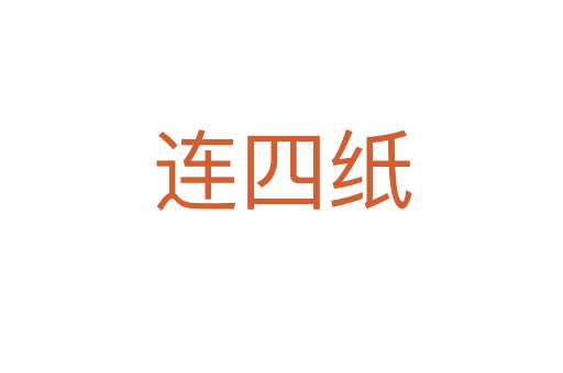 连四纸