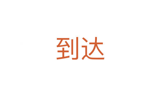 到达