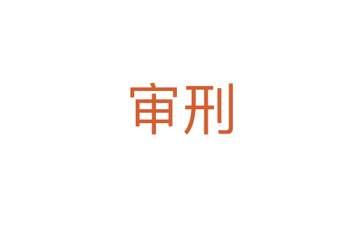 审刑