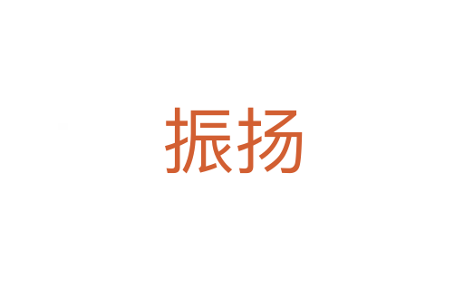 振扬