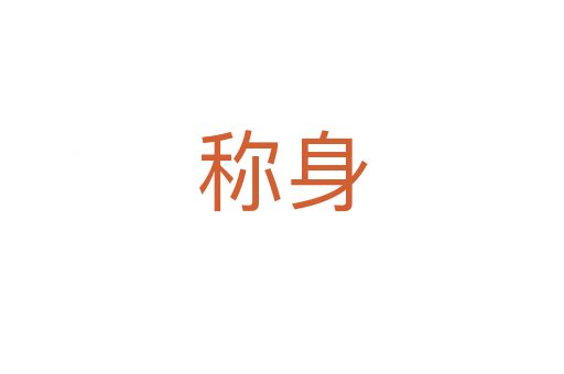 称身