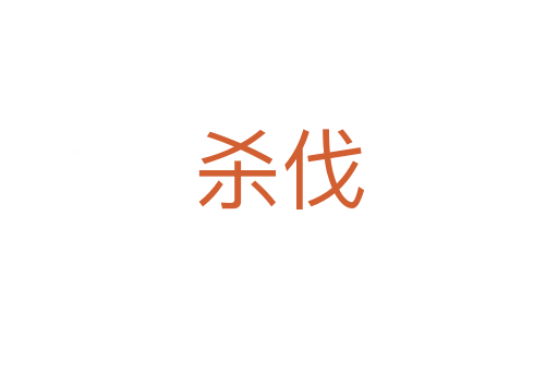 杀伐