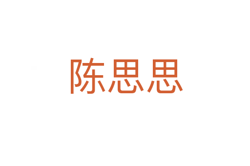 陈思思