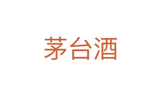 茅台酒