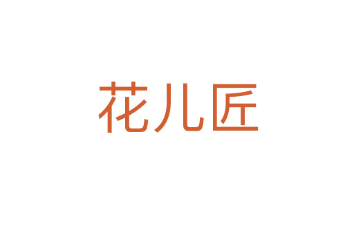 花儿匠