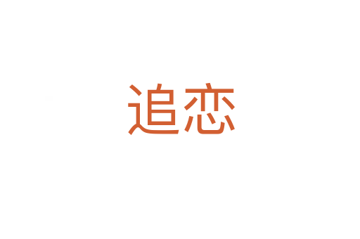 追恋
