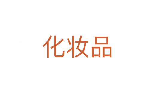 化妆品