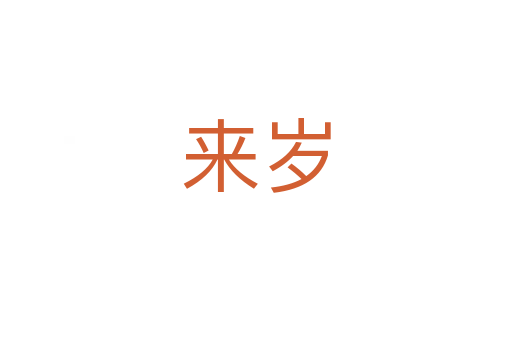 来岁