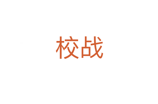 校战