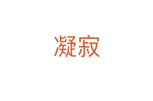 凝寂