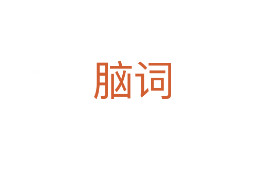 脑词