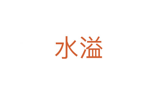 水溢