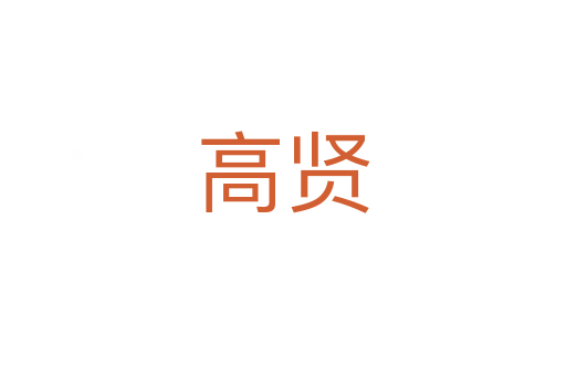高贤