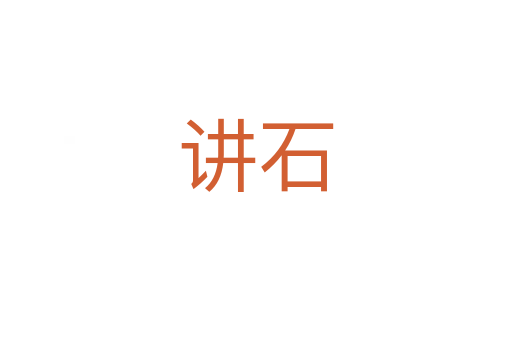 讲石