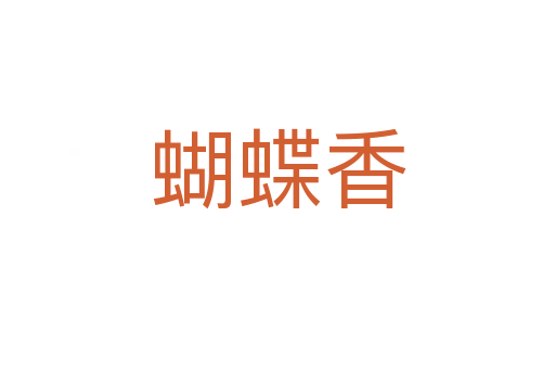 蝴蝶香