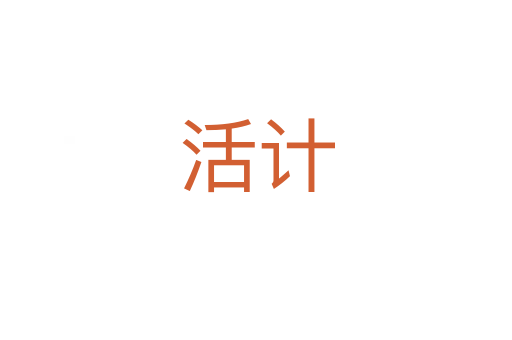 活计