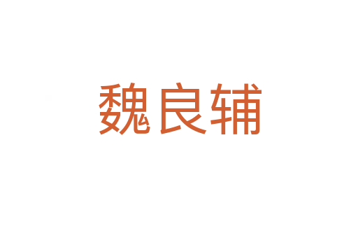 魏良辅