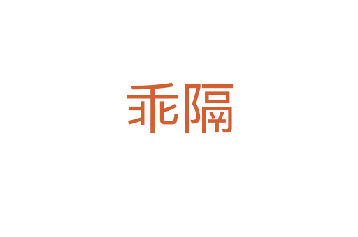 乖隔