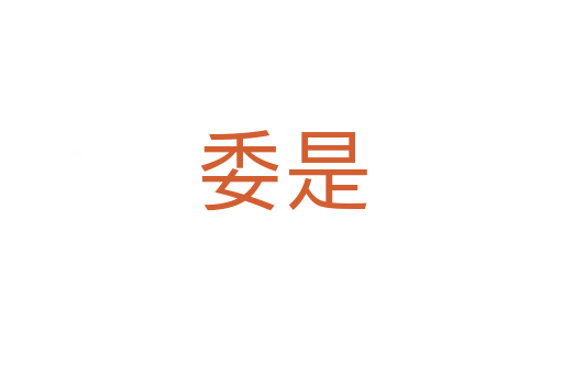 委是