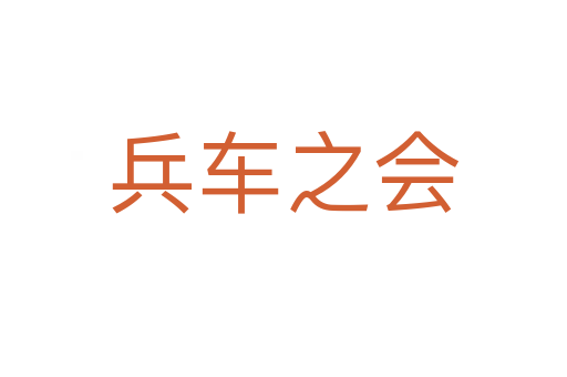 兵车之会