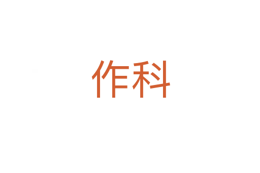作科