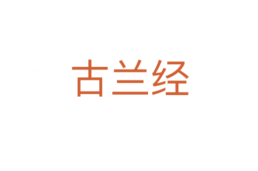 古兰经