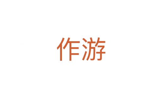 作游