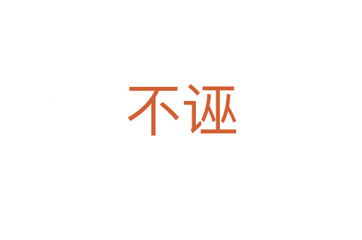 不诬