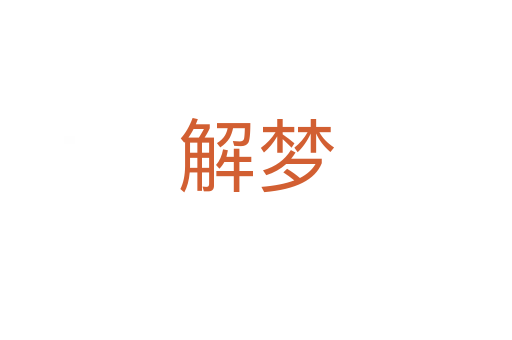 解梦