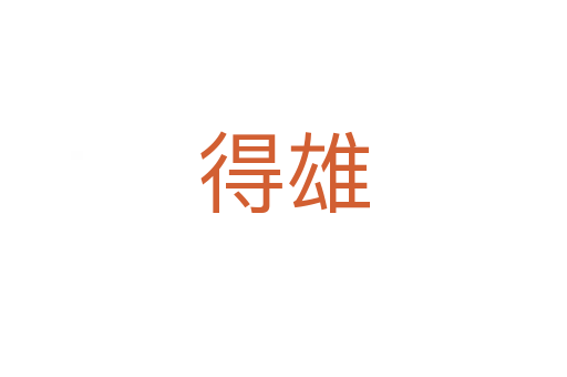 得雄