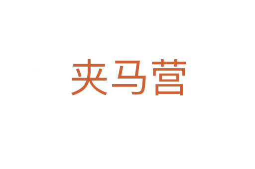 夹马营
