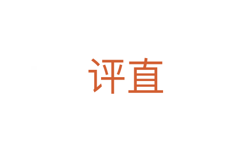 评直