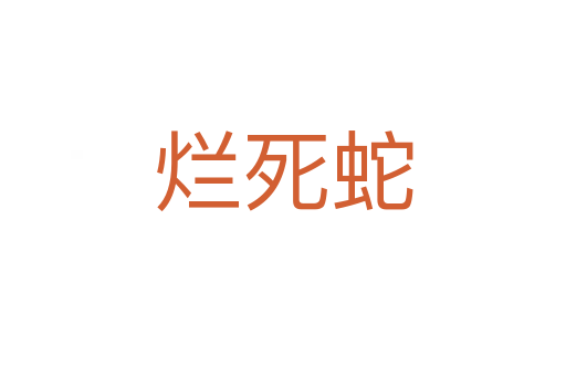 烂死蛇