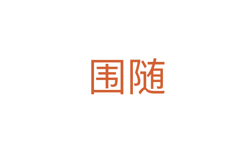 围随