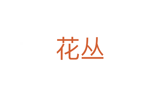 花丛